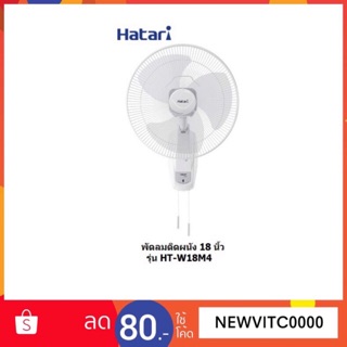 Hatari พัดลมติดผนัง 18 นิ้ว ยี่ห้อ HATARI รุ่น HT-W18M4 (สีขาว)