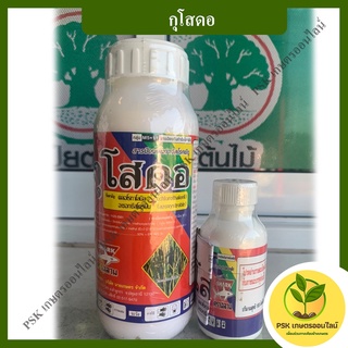 กุโสดอ  ป้องกันและกำจัดเชื้อราโรคพืช ใบจุด ใบไหม้ ราสนิม แคคตัส โรคเน่า ผัก (PSK เกษตรออนไลน์)