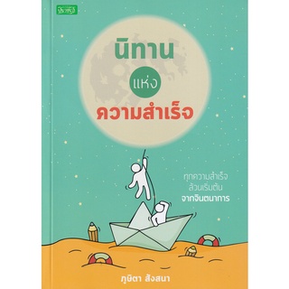 หนังสือ นิทานแห่งความสำเร็จ (ราคาปก 165 บาท ลดพิเศษเหลือ 135 บาท) พัฒนาตนเอง เสริมสร้าง ความสำเร็จ [ออลเดย์ เอดูเคชั่น]