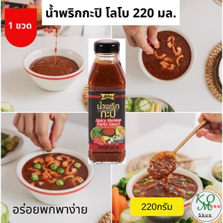 น้ำพริกกะปิ ตราโลโบ Spicy Shrimp Paste Sauce(Nam Prik Kapi) 220ml