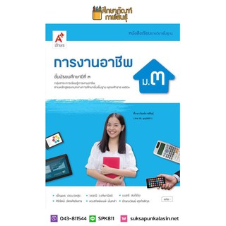 การงานอาชีพ ม.3 (อจท) หนังสือเรียน รายวิชาพื้นฐาน