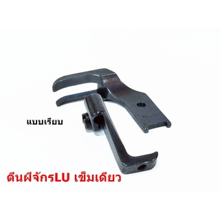 ตีนผีจักรLU/4410/จักรเข็มเดียว ตีนผีLUเเบบเรียบG001/10795-10796 *ราคาต่ออัน*