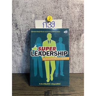 หนังสือ (มือสอง) Super Leadership สุดยอดภาวะผู้นำ ปฐมบทสู่การเป็นผู้นำที่โดดเด่น - ศ.ดร. เกรียงศักดิ์ เจริญวงศ์ศักดิ์