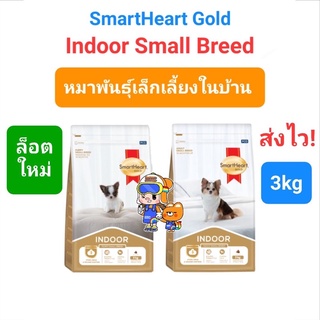 Smartheart Gold Indoor Small Breed Puppy / Adult 3kg สมาร์ทฮาร์ท โกลด์ อินดอร์ ลูกสุนัข / สุนัขโต พันธุ์เล็ก 3 กิโลกรัม