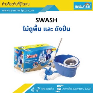 SWASH ไม้ถูพื้น และ ถังปั่น (ไม่มีที่เหยียบ)