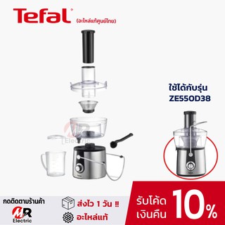 อะไหล่ Tefal [ของแท้] เครื่องสกัดน้ำผลไม้ เครื่องคั้น รุ่น zn350/ZE550D38/ZE550/350/550 ทีฟาว โถใส่น้ำ ใบมีด