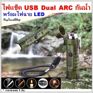 ไฟแช็คมีไฟฉาย กันน้ำ จุดธูปเทียนได้ ไฟแช็คไฟฟ้า ARC lighter  ที่จุดไฟ ไฟฉายเล็ก ไฟฉายพกพา  ไฟแช็คไฟฟ้าusb ไฟแช๊คไฟฟ้าusb