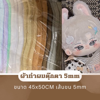 MC พร้อมส่ง ผ้า45x50cm ผ้าทำผมน้อง5mm ทำตุ๊กตา10cm 15cm 20cm