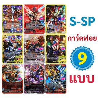 บัดดี้ไฟท์ การ์ดฟอยจาก S-SP (ราคาต่อ 1 ใบ)