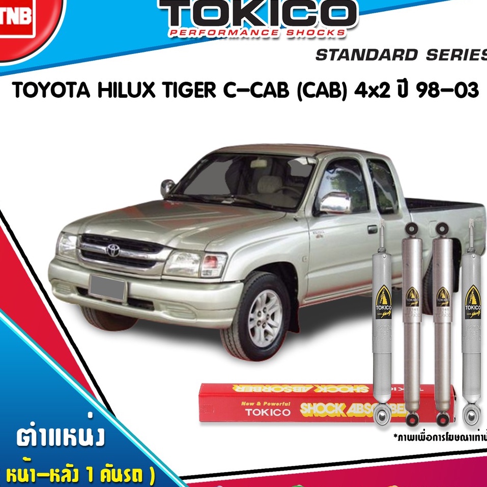 Tokico โช๊คอัพ toyota hilux tiger c-cab cab 4x2 โตโยต้า ไฮลักซ์ ไทเกอร์ ปี 1998-2003 ของแท้100%