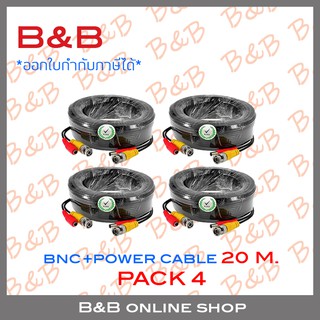 B&amp;B สายสำเร็จรูป สำหรับกล้องวงจรปิด BNC+power cable 20 เมตร PACK 4 เส้น BY B&amp;B ONLINE SHOP