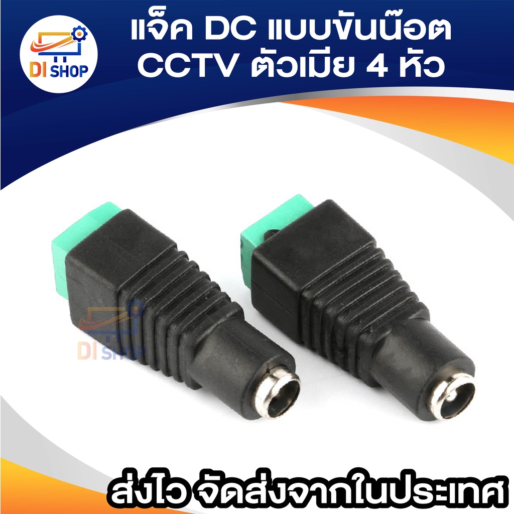 แจ็ค แบบขันน๊อต cctv ตัวเมีย Jack DC AC 5.5*2.5 mm Male (4หัว)