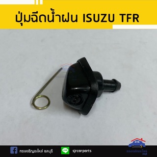 💦ปุ่มฉีดน้ำฝน ISUZU TFR ทุกรุ่น