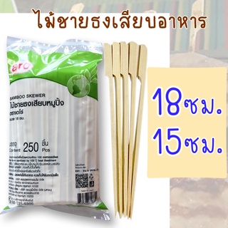 เอโร่ ไม้เสียบอาหาร ชายธง ขนาด 15 ซม. 18 ซม. แพ็ค 250 ชิ้น