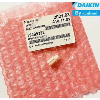 หมุดกลางบานสวิงแอร์ไดกิ้น Daikin ของแท้ 100% Part No. 1840922L