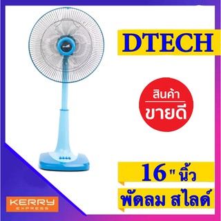 พัดลมสไลด์ 16 นิ้ว สไลด์ ยี่ห้อ DTECH