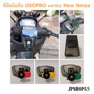 ที่ยึดมือถือ OSOPRO  (แบบใหม่มีกันสั่น)พร้อมครอบ New Nmax20-23 Center Cover With The OSO Pro X Vibration Dampener phone