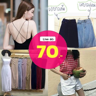 [เฉพาะ Live] 70 บาท เสื้อผ้ามือ 1 มือ 2