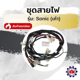 (ใส่โค้ดQSTMK6ลดทันที80฿)สายไฟชุด/ชุดสายไฟทั้งคัน รุ่นSonic เก่า(โซนิคเก่า)การันตีคุณภาพ