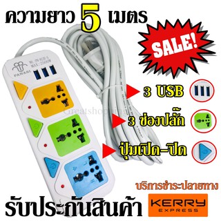 ปลั๊กไฟ 3 ช่อง 3 USB 5 เมตร รุ่น PN-813U-5 2500w วัสดุแข็งแรง สายไฟหนาแข็งแรง มีปุ่มเปิด/ปิด แยกช่อง รับประกันสินค้า100%