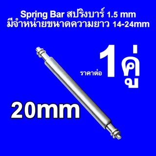 สปริงบาร์ สแตนเลส 316 หนา1.5mmและ1.8mm แข็งแรง ขนาดความยาว 10 - 28 mm Spring Bar แกนสปริง สำหรับ สายน