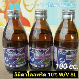 อิมิดาโคลพริด 10% W/V SL ขนาด100cc