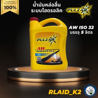 น้ำมันหล่อลื่นระบบไฮดรอลิค PULZAR AW HYRDAULIC ios 32 บรรจุ 5 ลิตร