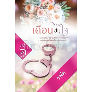 เดือนข่มใจ / รพัด (สนพ. สถาพร) / ใหม่