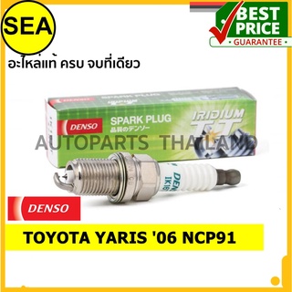 หัวเทียน DENSO IRIDIUM 2 เขี้ยว IK16TT สำหรับ TOYOTA YARIS 06 NCP91  (1ชิ้น / ต่อกล่อง)