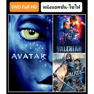 DVD หนังแอคชั่น-ไซไฟ - Avatar☆Valerian☆Alita - มัดรวม 3 เรื่องดัง #หนังฝรั่ง #แพ็คสุดคุ้ม (ดูพากย์ไทยได้-ซับไทยได้)