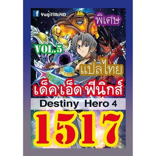 1517 เอ็ด ฟีนิกส์ vol.5 Destiny Hero 4 การ์ดยูกิภาษาไทย