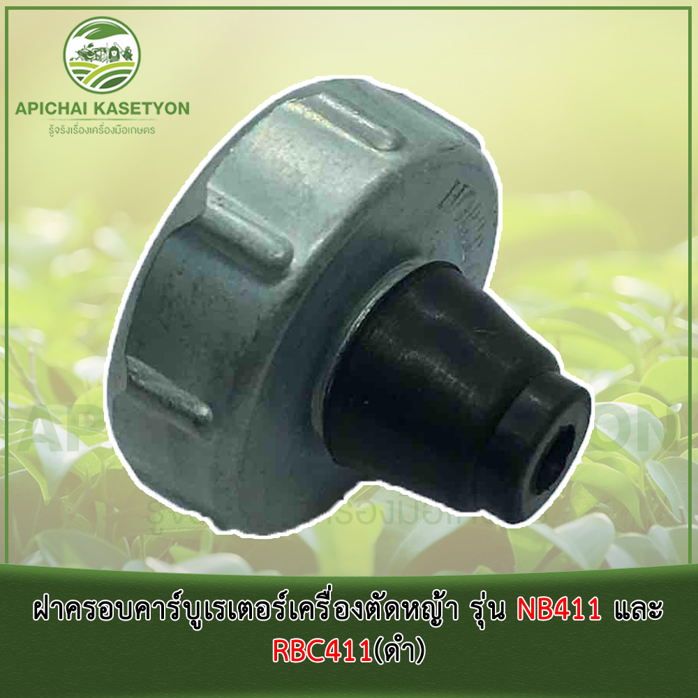 ฝาครอบคาร์บูเรเตอร์เครื่องตัดหญ้า รุ่น NB411 และ RBC411