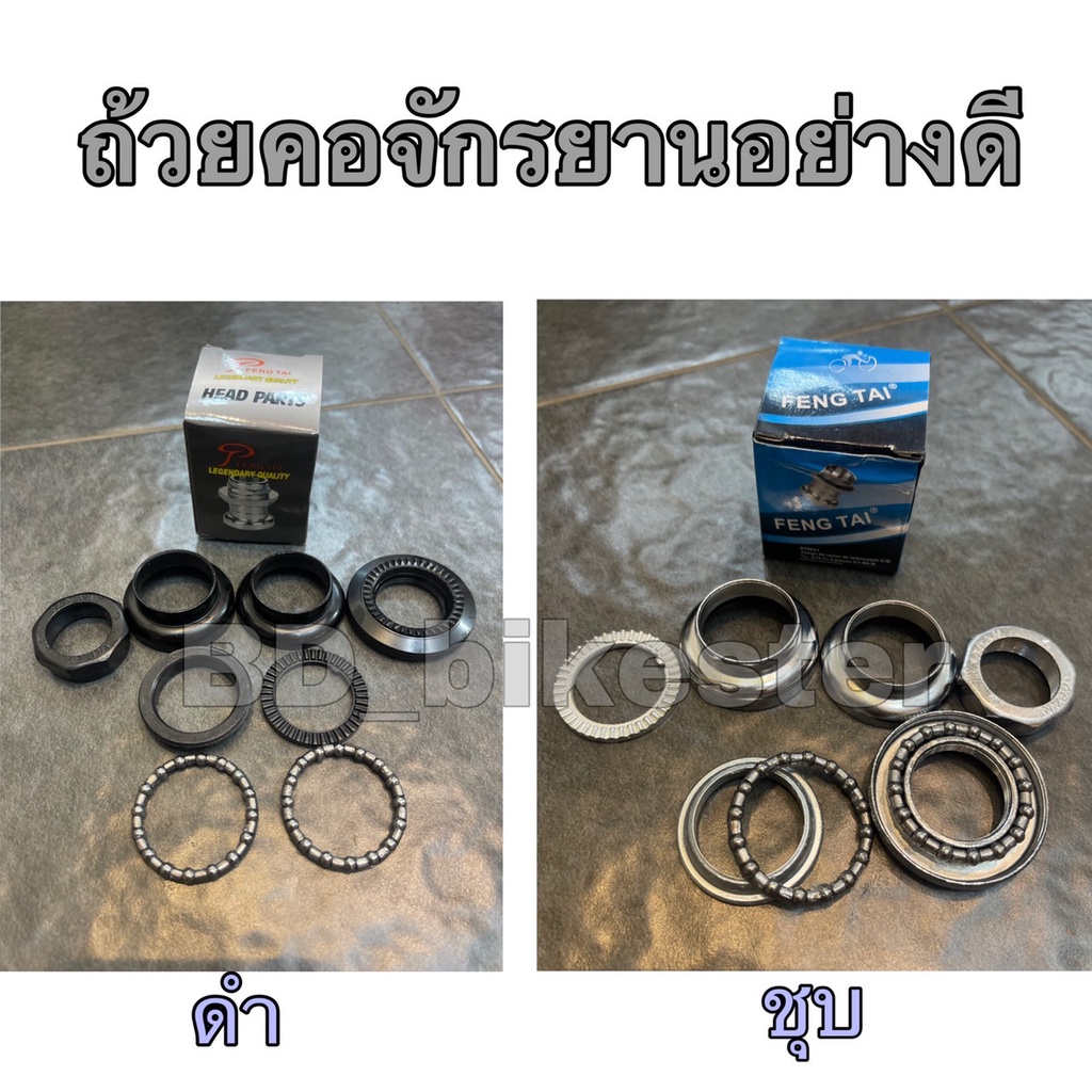 ถ้วยคอสำหรับจักรยาน ขนาด 1 นิ้วเกลียว  มี2แบบ สีเงิน(ชุบ) และสีดำ