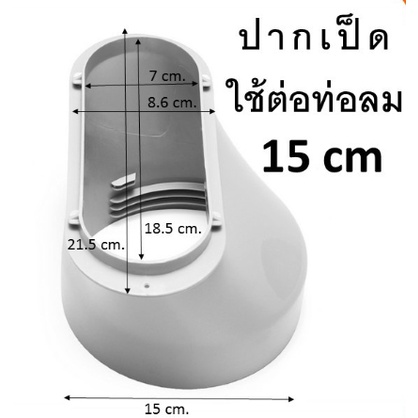 ปากเป็ดต่อท่อลมร้อนแอร์เคลื่อนที่สำหรับใส่ท่อกว้าง 6 นิ้วหรือ 15 ซม.