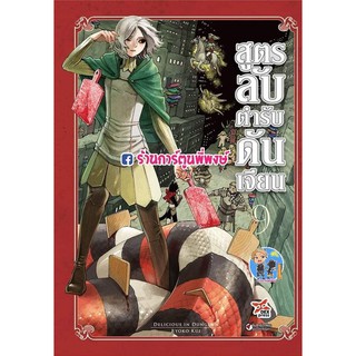 สูตรลับตำรับดันเจียน เล่ม 9 หนังสือ การ์ตูน มังงะ สูตรลับ ตำรับ ดันเจี้ยน สูตรลับตำรับดันเจี้ยน