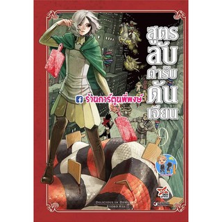 สูตรลับตำรับดันเจียน เล่ม 9 หนังสือ การ์ตูน มังงะ สูตรลับ ตำรับ ดันเจี้ยน สูตรลับตำรับดันเจี้ยน