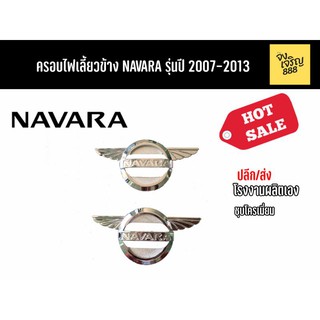 ครอบไฟเลี้ยวข้าง NAVARA รุ่นปี 2007-2013