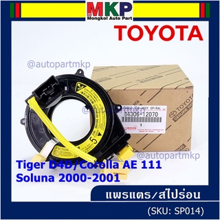 (รุ่น 5 รอบ)สายแพรแตรใหม่ แท้ Toyota /ลานคอพวงมาลัย/สไปร่อน ใหม่ OEM มีถุงลม Tiger D4D/Corolla,Corona เก่า AE111/oluna