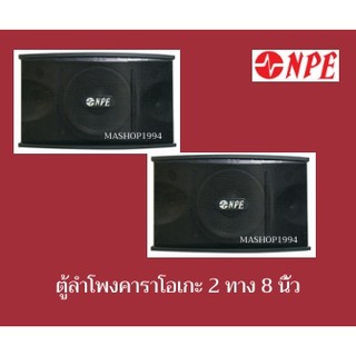 NPE ตู้ลำโพงคาราโอเกะ 8" K-350  (ราคาต่อ 1 คู่)