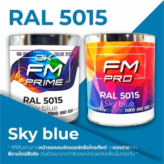 สี RAL5015 / RAL 5015 Sky blue