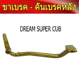 คันเบรค ขาเบรค หลัง  เวฟ 125R / Wave125R / Dream Supercub ดรีมไฟเหลี่ยม ขาเบรคหลัง