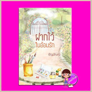 ฝากไว้ในอ้อมรัก ชุด ลูกรัก