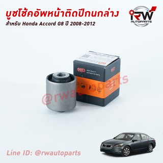 บู๊ชโช๊คอัพปีกนกล่าง HONDA ACCORD G8 ปี 2008-2012 ยี่ห้อ EEP