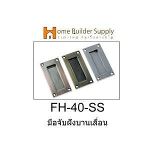 FH-40-มือจับฝังบานเลื่อน-สีสแตนเลส SS รุ่นเล็ก VVP วีวีพี