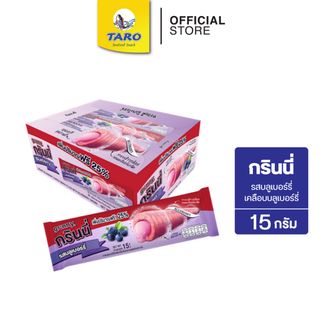 กรินนี่ รสบลูเบอร์รี่ เคลือบบลูเบอร์รี่ 15g 5บ. (กล่อง 12 ชิ้น)