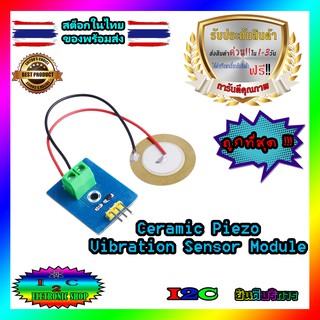 Ceramic Piezo Vibration Sensor Module เซ็นเซอร์ตรวจจับการสั่นสะเทือน