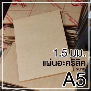 แผ่นอะคริลิคใสขนาด A5 ความหนา 1.5 มม.