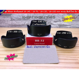 ฮูด HB-32 Nikon สำหรับเลนส์ 18-140 , 18-105,  18-140, 18-70