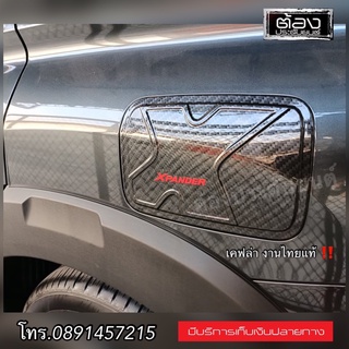 Mitsubishi Xpander ทุกรุ่น เบ้ารอง ครอบมือจับ ครอบฝาถัง (งานไทยแท้) ของพร้อมส่ง