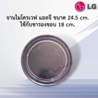 จานไมโควฟLG(แอลจี)ขนาดจาน24.5เซนใช้กับขา18เซนเท่านั้น(ดูตัวอย่างขาในรูปสิค้าด้านบน)ใช้กับเครื่องความจุ20-22ลิตร